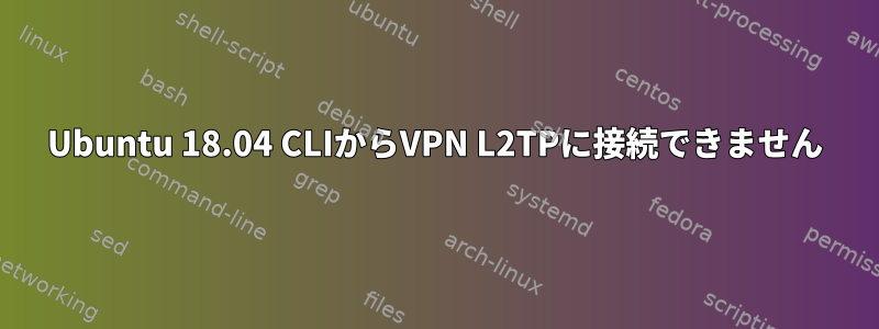 Ubuntu 18.04 CLIからVPN L2TPに接続できません