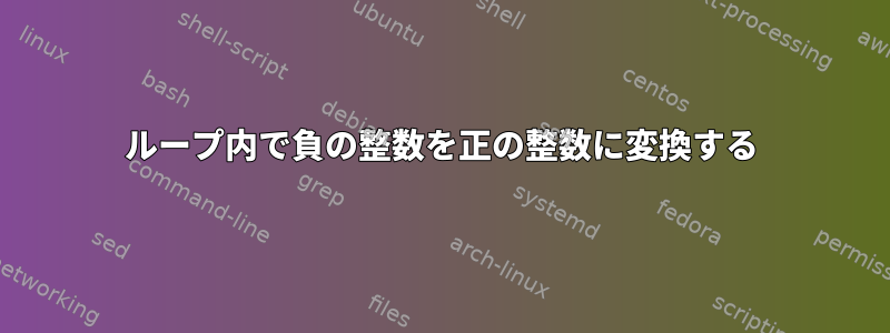 ループ内で負の整数を正の整数に変換する