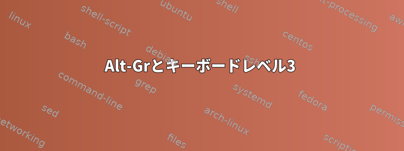 Alt-Grとキーボードレベル3