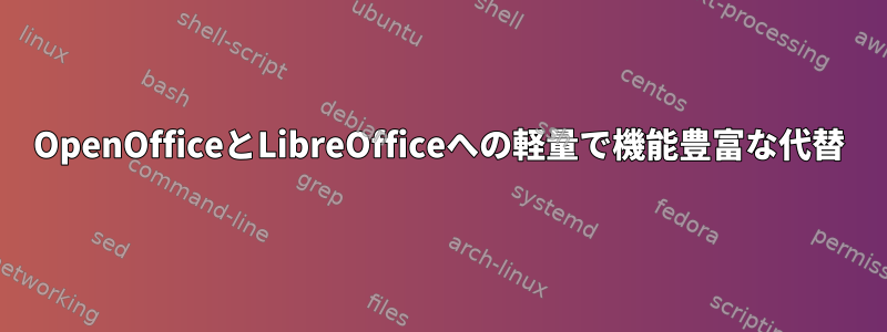 OpenOfficeとLibreOfficeへの軽量で機能豊富な代替