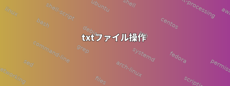 txtファイル操作