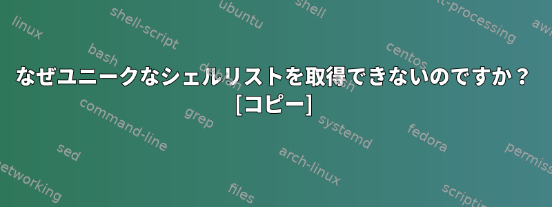 なぜユニークなシェルリストを取得できないのですか？ [コピー]