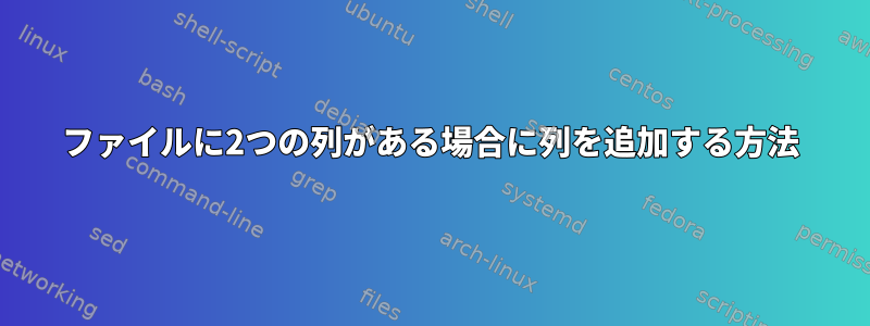 ファイルに2つの列がある場合に列を追加する方法