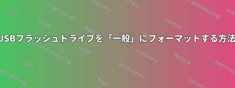 USBフラッシュドライブを「一般」にフォーマットする方法