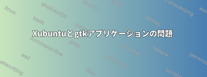 Xubuntuとgtkアプリケーションの問題