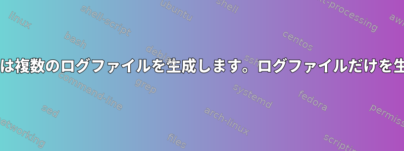 Bashスクリプトは複数のログファイルを生成します。ログファイルだけを生成したいです。