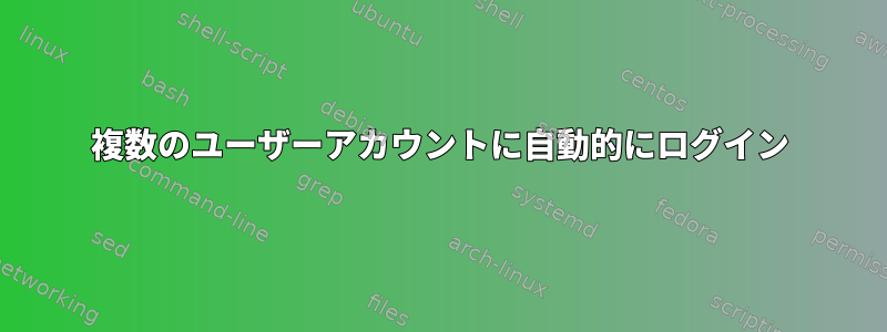 複数のユーザーアカウントに自動的にログイン