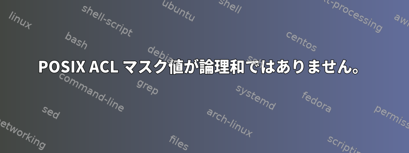 POSIX ACL マスク値が論理和ではありません。