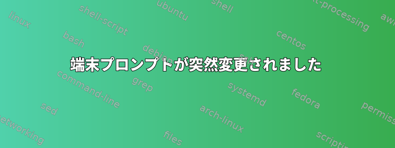 端末プロンプトが突然変更されました