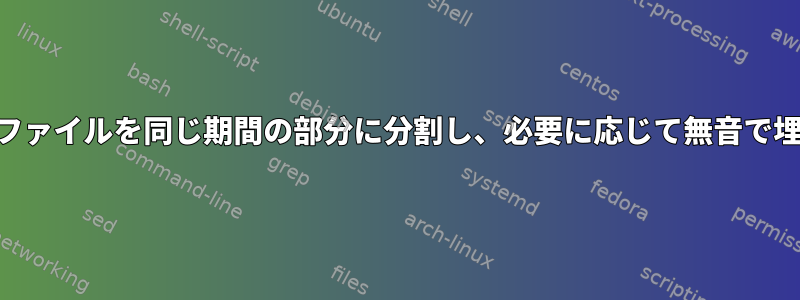 wavファイルを同じ期間の部分に分割し、必要に応じて無音で埋める