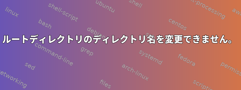 ルートディレクトリのディレクトリ名を変更できません。