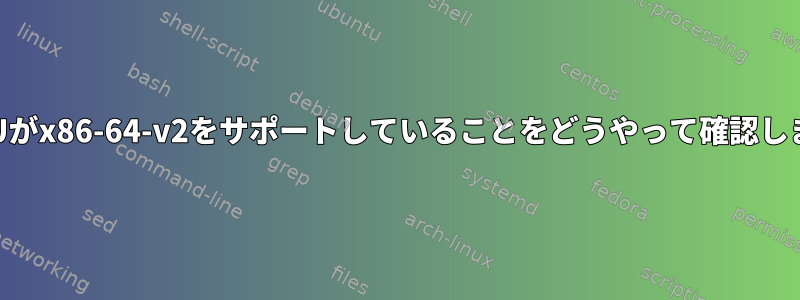 私のCPUがx86-64-v2をサポートしていることをどうやって確認しますか？