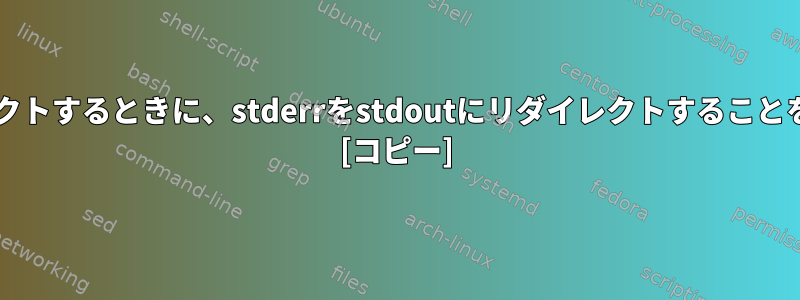 stdoutとstderrの両方をファイルにリダイレクトするときに、stderrをstdoutにリダイレクトすることを最後に配置する必要があるのはなぜですか？ [コピー]