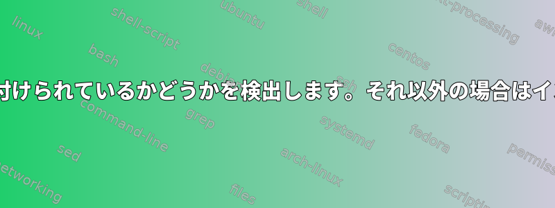 （NTFS）ドライブが取り付けられているかどうかを検出します。それ以外の場合はインストールしてください。