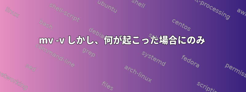 mv -v しかし、何が起こった場合にのみ