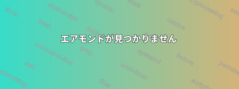 エアモンドが見つかりません