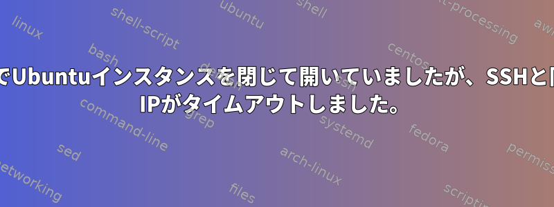 ScalewayでUbuntuインスタンスを閉じて開いていましたが、SSHと同様にping IPがタイムアウトしました。