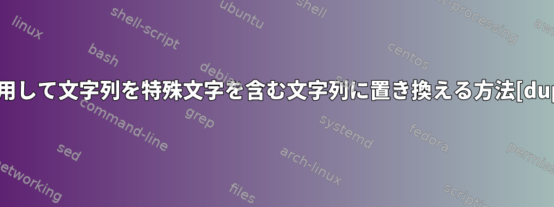 sedを使用して文字列を特殊文字を含む文字列に置き換える方法[duplicate]