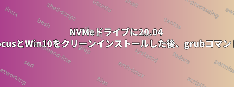 NVMeドライブに20.04 focusとWin10をクリーンインストールした後、grubコマンド