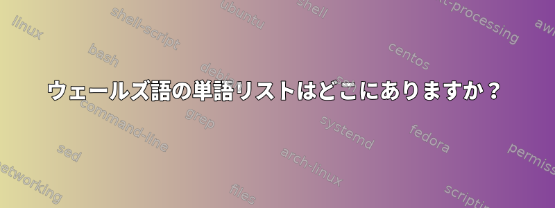 ウェールズ語の単語リストはどこにありますか？