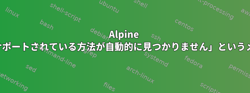 Alpine Linuxのsshuttleは、「サポートされている方法が自動的に見つかりません」というメッセージで失敗します。