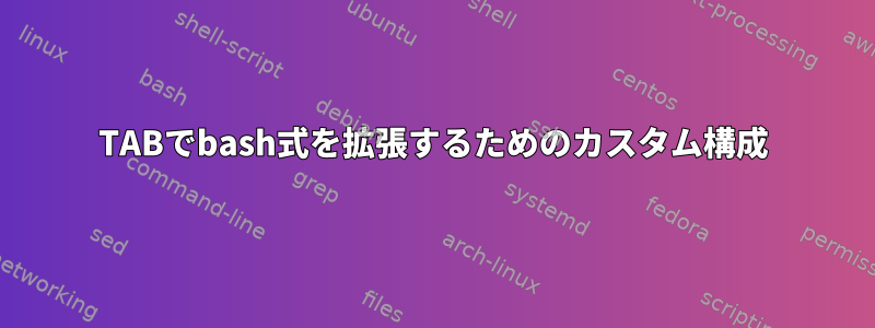 TABでbash式を拡張するためのカスタム構成