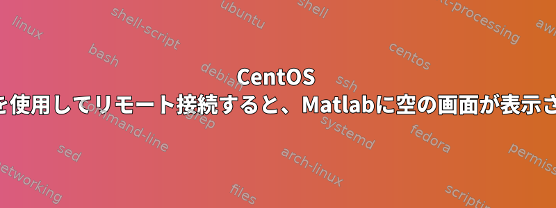 CentOS 7でxrdpを使用してリモート接続すると、Matlabに空の画面が表示されます。