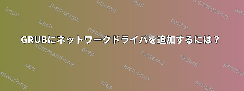 GRUBにネットワークドライバを追加するには？