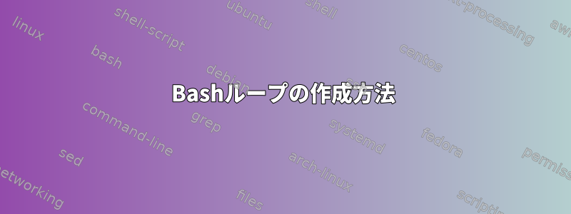 Bashループの作成方法