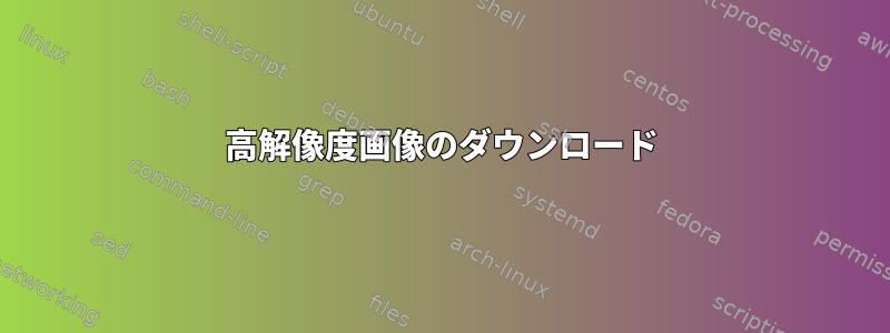 高解像度画像のダウンロード