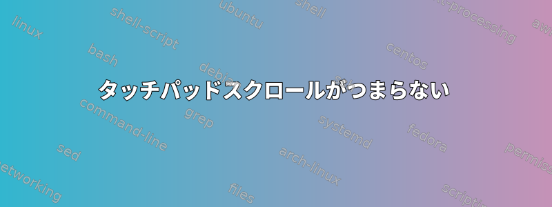 タッチパッドスクロールがつまらない