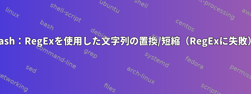 Bash：RegExを使用した文字列の置換/短縮（RegExに失敗）