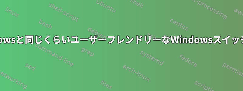 Windowsと同じくらいユーザーフレンドリーなWindowsスイッチャー