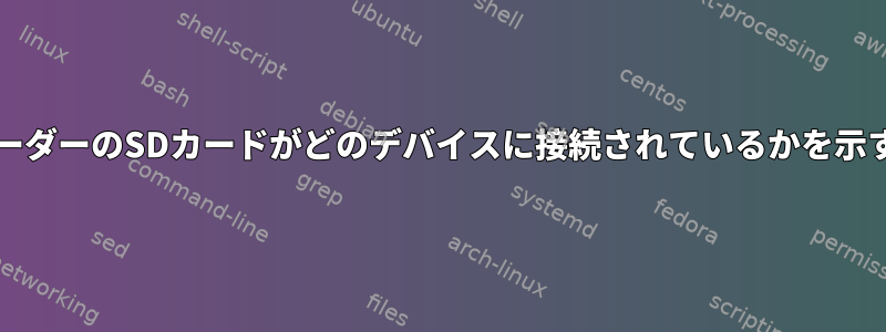 SDカードリーダーのSDカードがどのデバイスに接続されているかを示すスクリプト