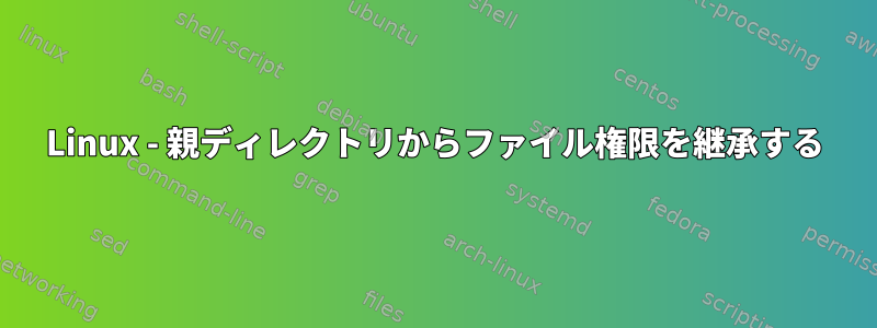 Linux - 親ディレクトリからファイル権限を継承する