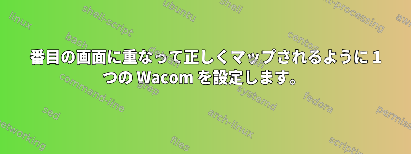 3 番目の画面に重なって正しくマップされるように 1 つの Wacom を設定します。