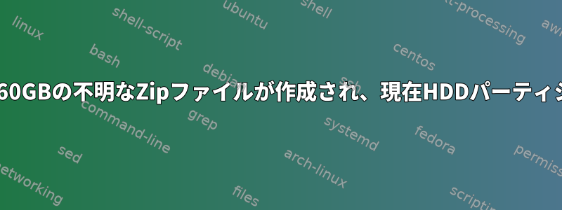 Weblogicフォルダに約60GBの不明なZipファイルが作成され、現在HDDパーティションがいっぱいです。