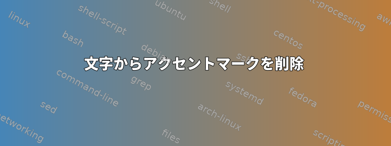 文字からアクセントマークを削除