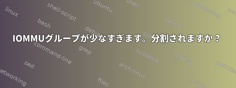 IOMMUグループが少なすぎます。分割されますか？