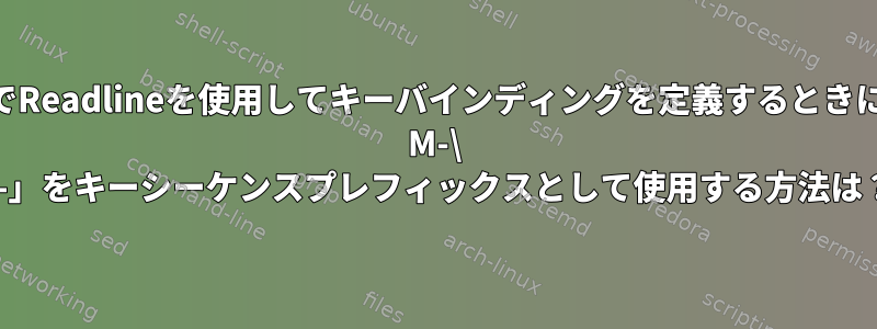 BashでReadlineを使用してキーバインディングを定義するときに、「\ M-\ C-」をキーシーケンスプレフィックスとして使用する方法は？