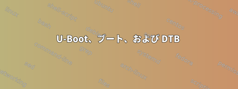 U-Boot、ブート、および DTB