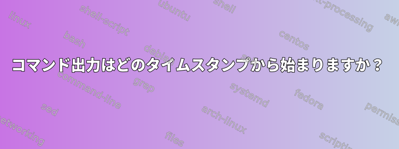 コマンド出力はどのタイムスタンプから始まりますか？