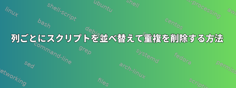 列ごとにスクリプトを並べ替えて重複を削除する方法