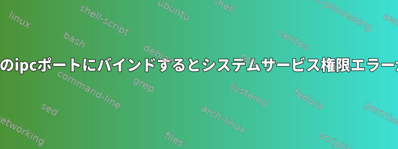 仮想マシンのipcポートにバインドするとシステムサービス権限エラーが発生する