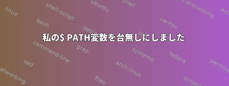 私の$ PATH変数を台無しにしました