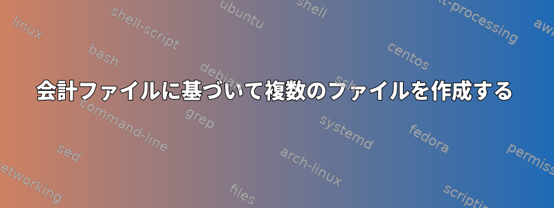 会計ファイルに基づいて複数のファイルを作成する