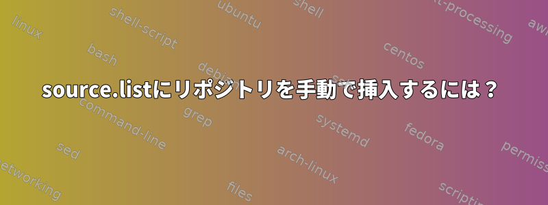 source.listにリポジトリを手動で挿入するには？