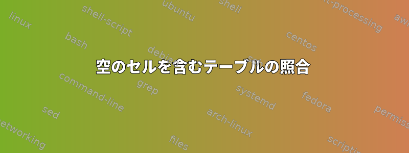 空のセルを含むテーブルの照合