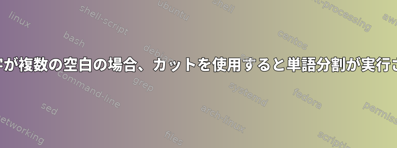 区切り文字が複数の空白の場合、カットを使用すると単語分割が実行されます。