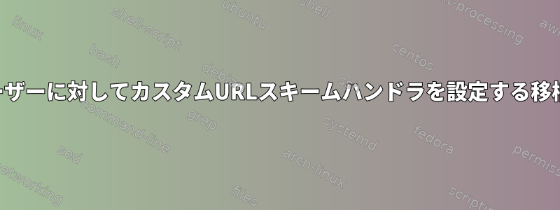 すべてのユーザーに対してカスタムURLスキームハンドラを設定する移植可能な方法